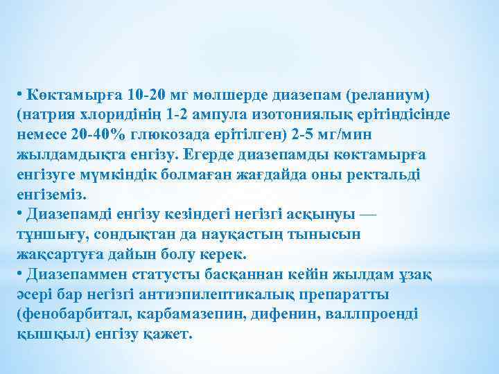  • Көктамырға 10 -20 мг мөлшерде диазепам (реланиум) (натрия хлоридінің 1 -2 ампула