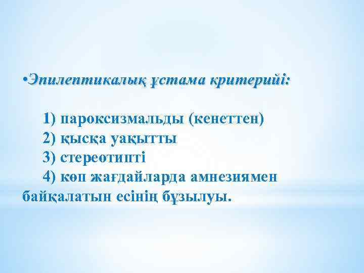  • Эпилептикалық ұстама критерийі: 1) пароксизмальды (кенеттен) 2) қысқа уақытты 3) стереотипті 4)