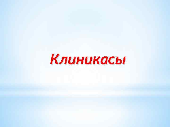 Клиникасы 