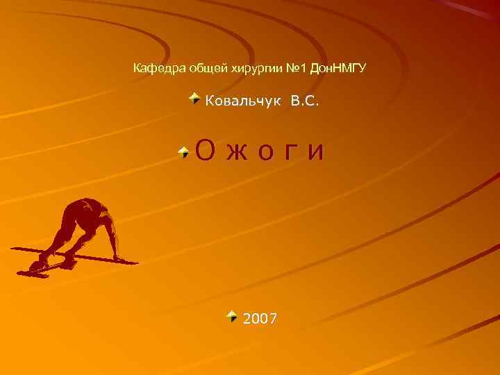 Кафедра общей хирургии № 1 Дон. НМГУ Ковальчук В. С. Ожоги 2007 