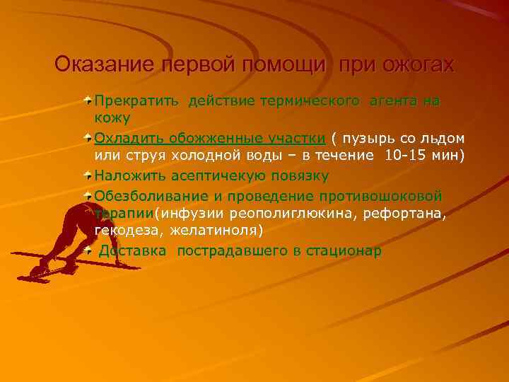 Оказание первой помощи при ожогах Прекратить действие термического агента на кожу Охладить обожженные участки