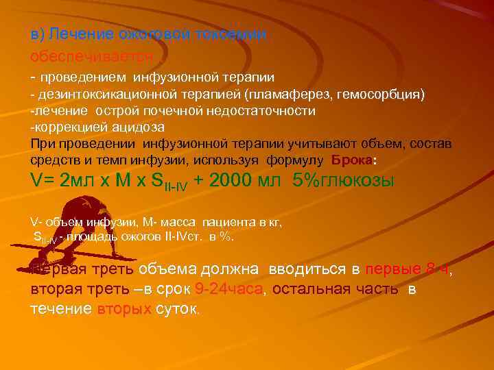 в) Лечение ожоговой токсемии обеспечивается : - проведением инфузионной терапии - дезинтоксикационной терапией (пламаферез,