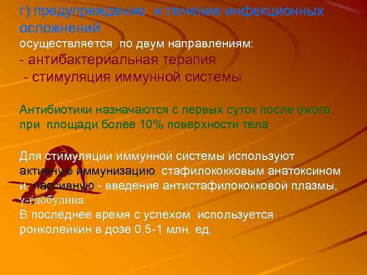 г) предупреждение и лечение инфекционных осложнений осуществляется по двум направлениям: - антибактериальная терапия -