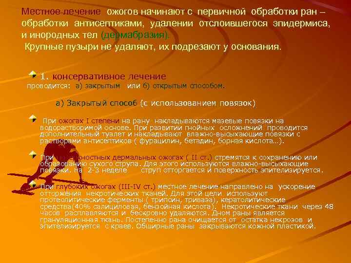 Местное лечение ожогов начинают с первичной обработки ран – обработки антисептиками, удалении отслоившегося эпидермиса,