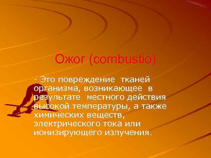 Ожог (combustio) - Это повреждение тканей организма, возникающее в результате местного действия высокой температуры,