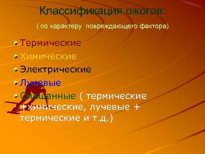 Классификация ожогов: ( по характеру повреждающего фактора) Термические Химические Электрические Лучевые Смешанные ( термические