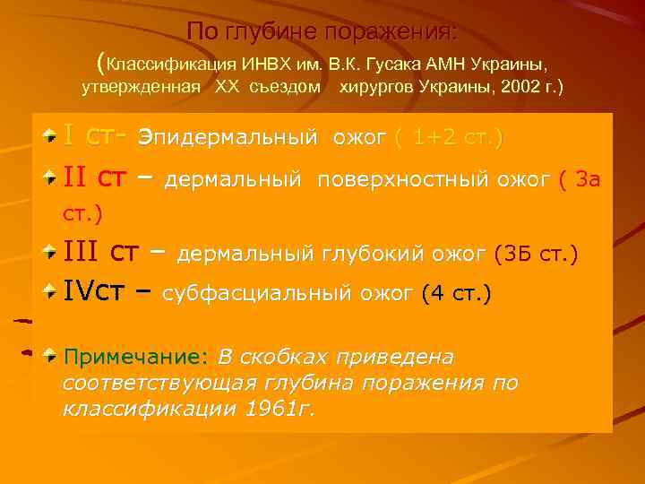 По глубине поражения: (Классификация ИНВХ им. В. К. Гусака АМН Украины, утвержденная XX съездом