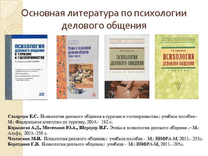 Основная литература по психологии делового общения Сахарчук Е. С. Психология делового общения в туризме