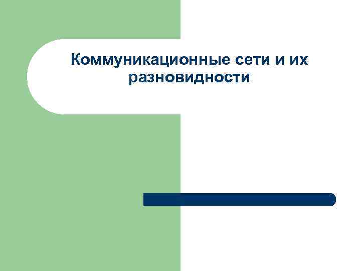 Коммуникационные сети и их разновидности 