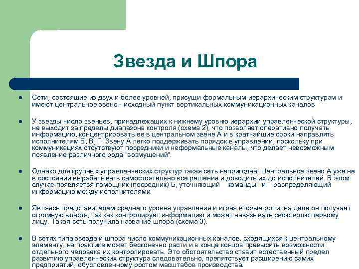 Звезда и Шпора l Сети, состоящие из двух и более уровней, присущи формальным иерархическим