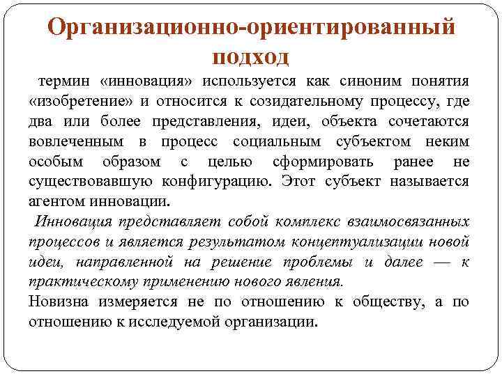 Организационно-ориентированный подход термин «инновация» используется как синоним понятия «изобретение» и относится к созидательному процессу,