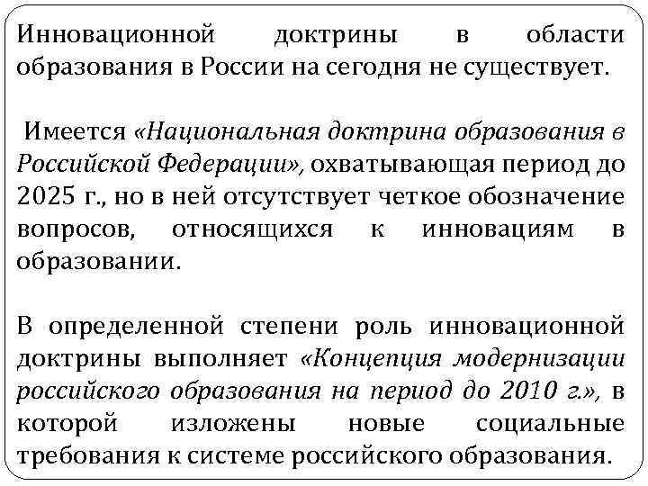 Инновационной доктрины в области образования в России на сегодня не существует. Имеется «Национальная доктрина