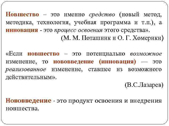 Новшество – это именно средство (новый метод, методика, технология, учебная программа и т. п.