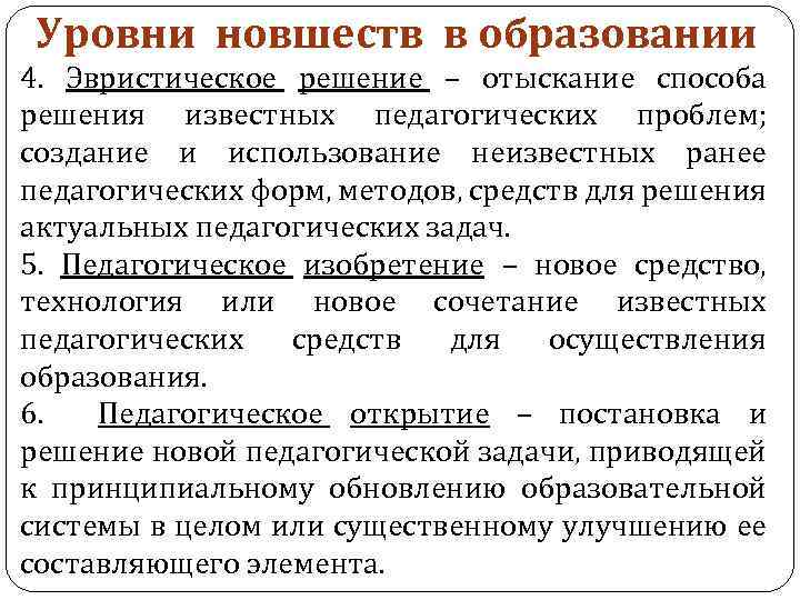 Уровни новшеств в образовании 4. Эвристическое решение – отыскание способа решения известных педагогических проблем;