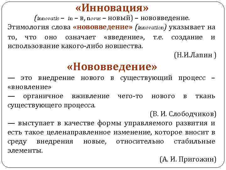 Слово со значением обновление нововведение. Инновации слово. Нововведение. Инновация что означает это слово. Слово новшество.