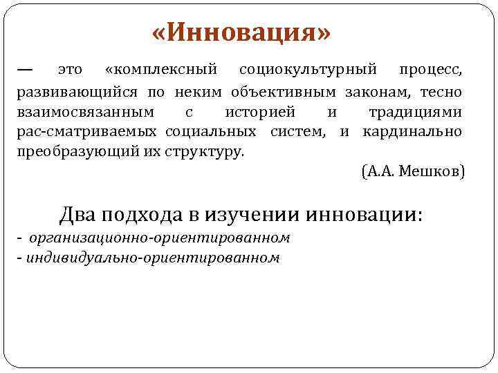  «Инновация» — это «комплексный социокультурный процесс, развивающийся по неким объективным законам, тесно взаимосвязанным