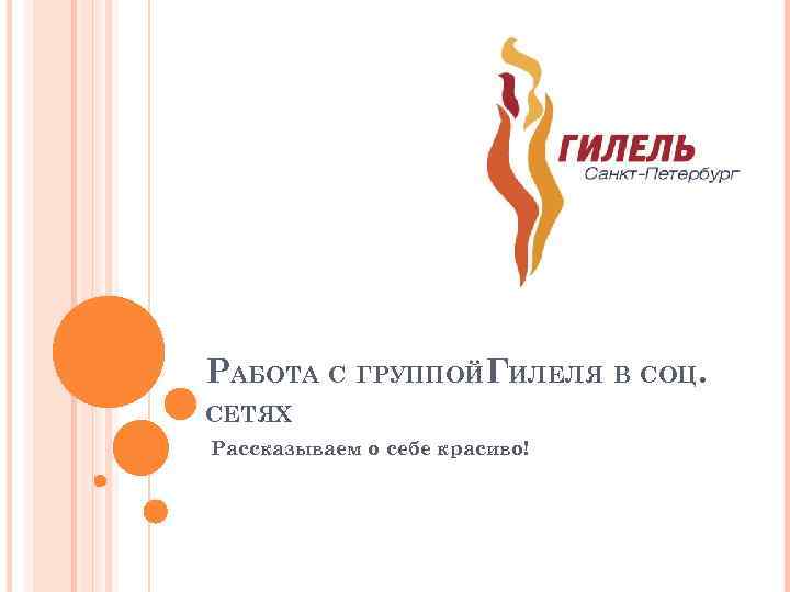 РАБОТА С ГРУППОЙГИЛЕЛЯ В СОЦ. СЕТЯХ Рассказываем о себе красиво! 