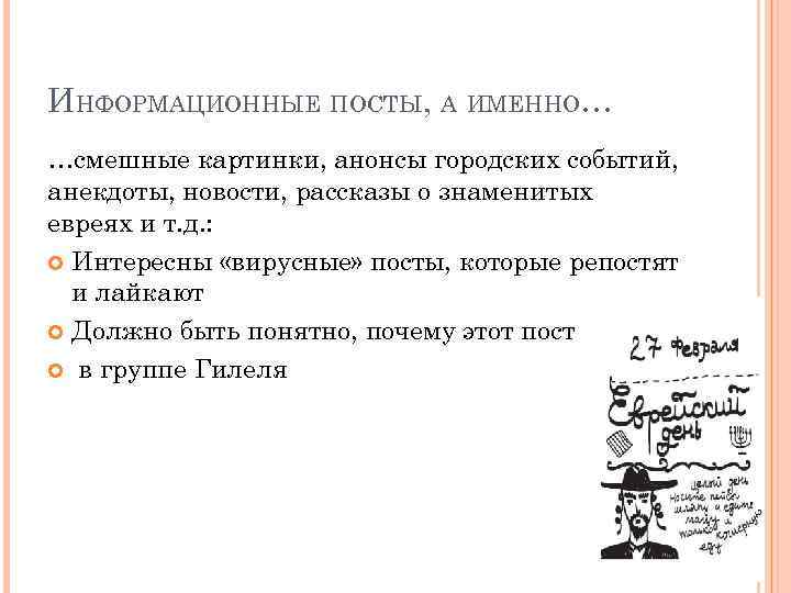 ИНФОРМАЦИОННЫЕ ПОСТЫ, А ИМЕННО… …смешные картинки, анонсы городских событий, анекдоты, новости, рассказы о знаменитых