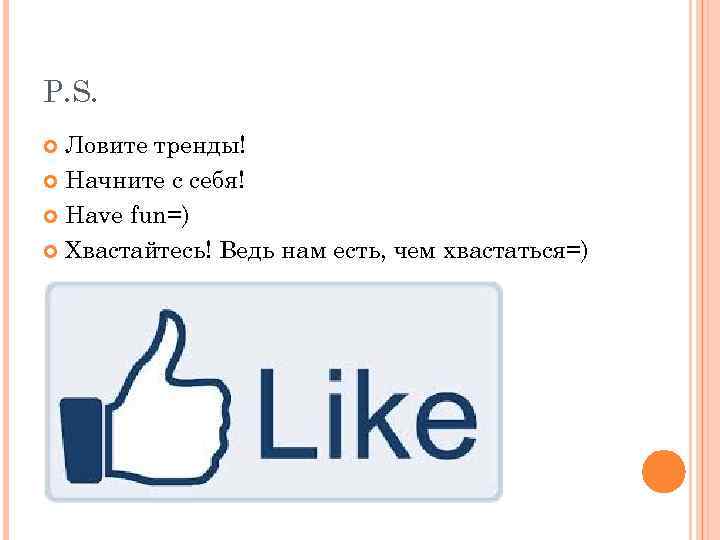 P. S. Ловите тренды! Начните с себя! Have fun=) Хвастайтесь! Ведь нам есть, чем