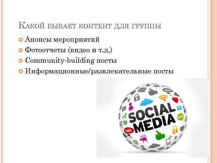 КАКОЙ БЫВАЕТ КОНТЕНТ ДЛЯ ГРУППЫ Анонсы мероприятий Фотоотчеты (видео и т. д. ) Community-building