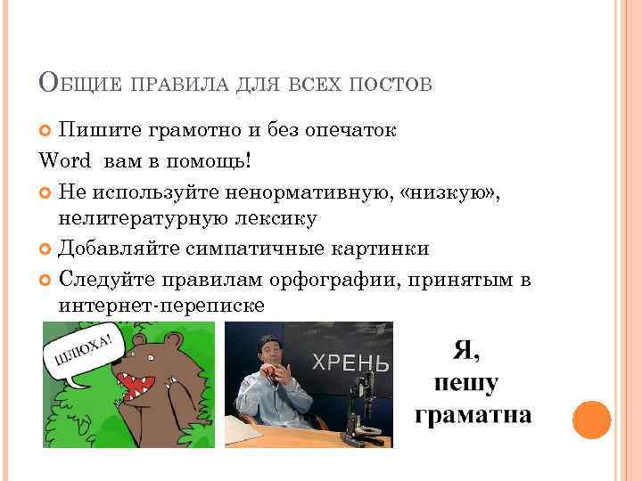 ОБЩИЕ ПРАВИЛА ДЛЯ ВСЕХ ПОСТОВ Пишите грамотно и без опечаток Word вам в помощь!