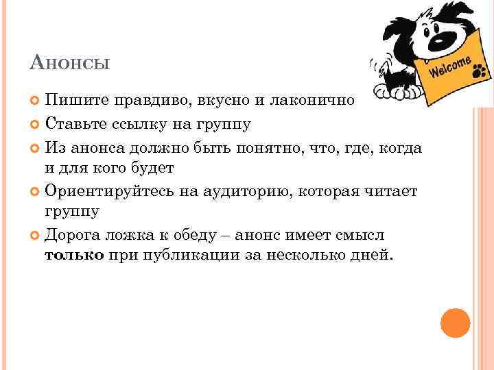 АНОНСЫ Пишите правдиво, вкусно и лаконично Ставьте ссылку на группу Из анонса должно быть