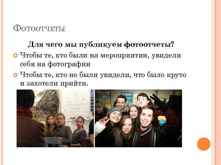 ФОТООТЧЕТЫ Для чего мы публикуем фотоотчеты? Чтобы те, кто были на мероприятии, увидели себя