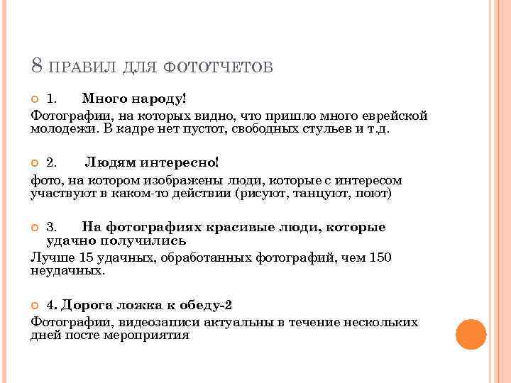 8 ПРАВИЛ ДЛЯ ФОТОТЧЕТОВ 1. Много народу! Фотографии, на которых видно, что пришло много