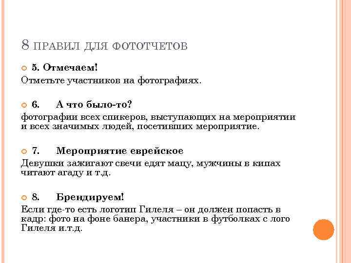 8 ПРАВИЛ ДЛЯ ФОТОТЧЕТОВ 5. Отмечаем! Отметьте участников на фотографиях. 6. А что было-то?