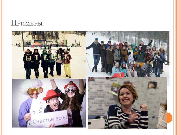 ПРИМЕРЫ 