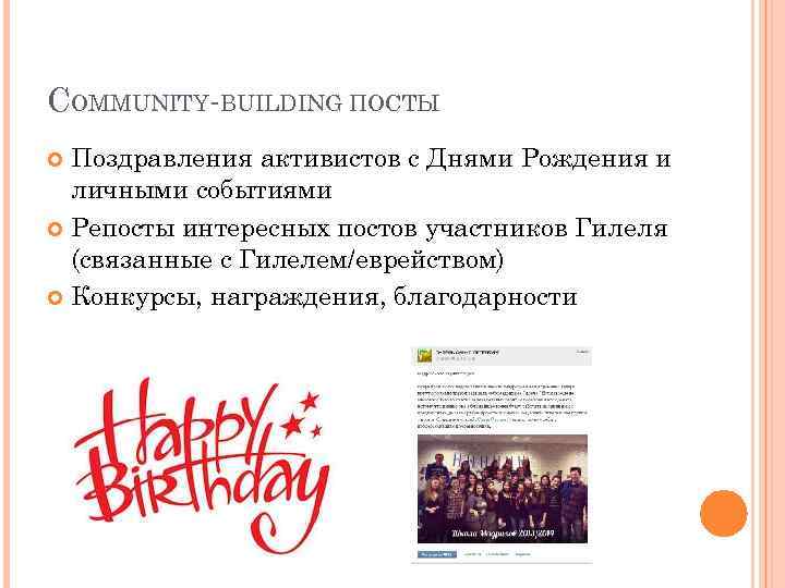 COMMUNITY-BUILDING ПОСТЫ Поздравления активистов с Днями Рождения и личными событиями Репосты интересных постов участников