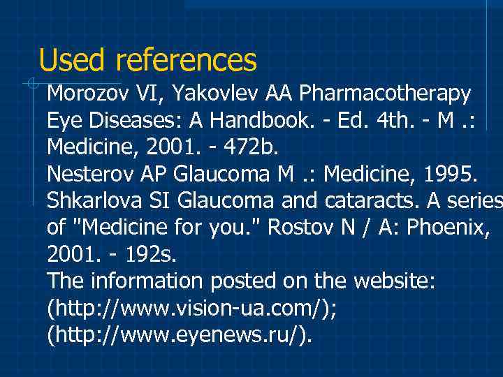 Used references Morozov VI, Yakovlev AA Pharmacotherapy Eye Diseases: A Handbook. - Ed. 4