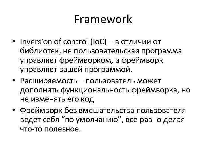 Framework • Inversion of control (Io. C) – в отличии от библиотек, не пользовательская