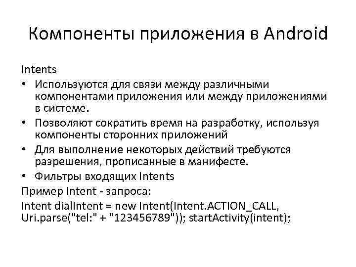 Компоненты приложения в Android Intents • Используются для связи между различными компонентами приложения или