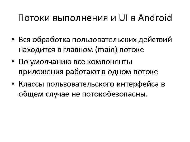 Потоки выполнения и UI в Android • Вся обработка пользовательских действий находится в главном