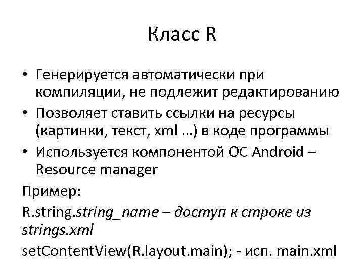 Класс R • Генерируется автоматически при компиляции, не подлежит редактированию • Позволяет ставить ссылки