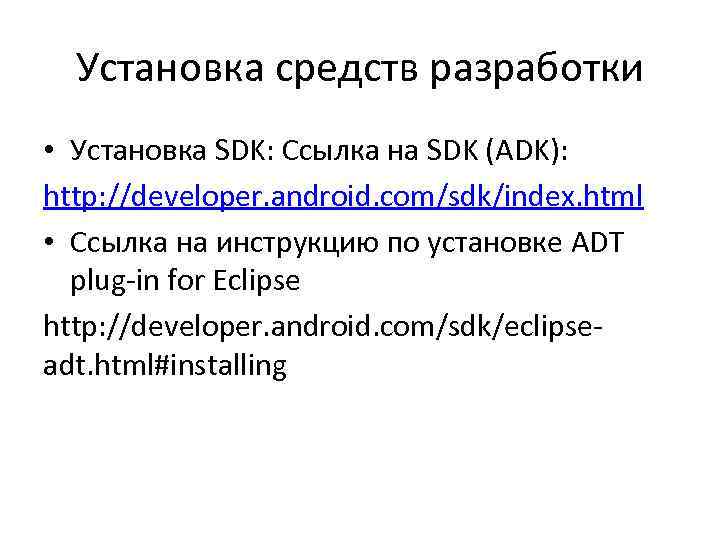 Установка средств разработки • Установка SDK: Ссылка на SDK (ADK): http: //developer. android. com/sdk/index.