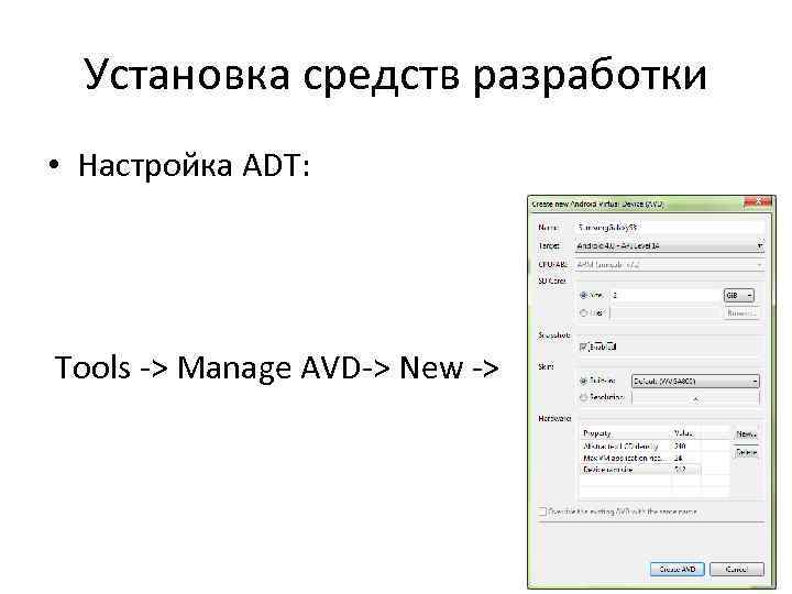 Установка средств разработки • Настройка ADT: Tools -> Manage AVD-> New -> 