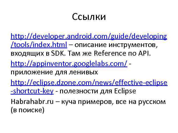 Ссылки http: //developer. android. com/guide/developing /tools/index. html – описание инструментов, входящих в SDK. Там