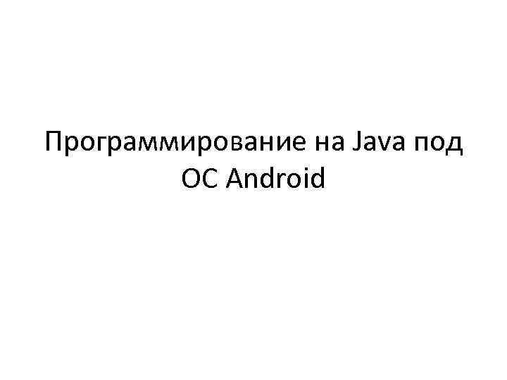 Программирование на Java под ОС Android 