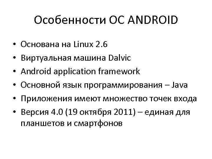 Особенности ОС ANDROID • • • Основана на Linux 2. 6 Виртуальная машина Dalvic