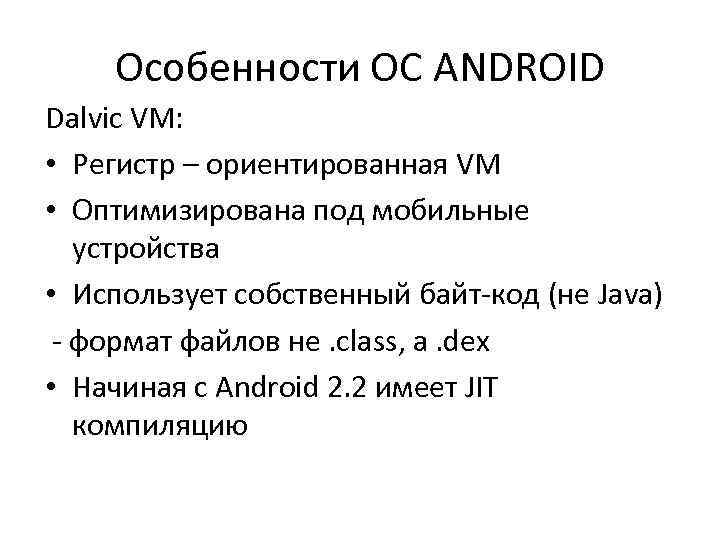 Особенности ОС ANDROID Dalvic VM: • Регистр – ориентированная VM • Оптимизирована под мобильные