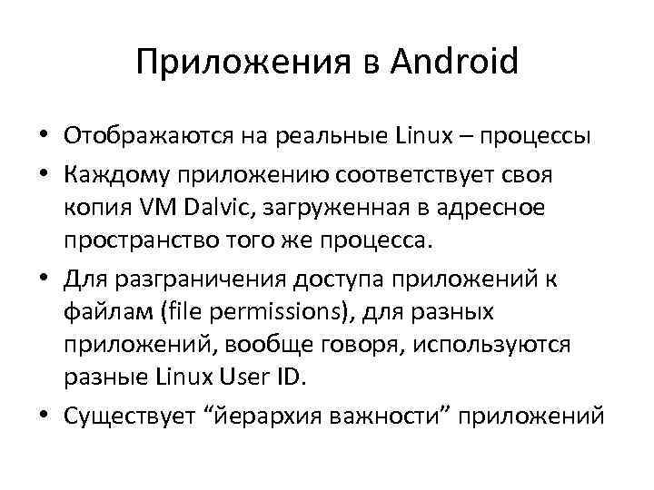 Приложения в Android • Отображаются на реальные Linux – процессы • Каждому приложению соответствует