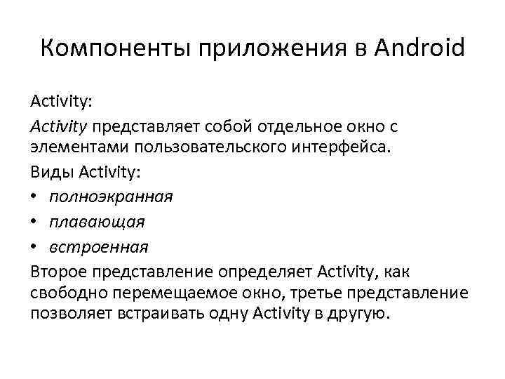 Компоненты приложения в Android Activity: Activity представляет собой отдельное окно с элементами пользовательского интерфейса.