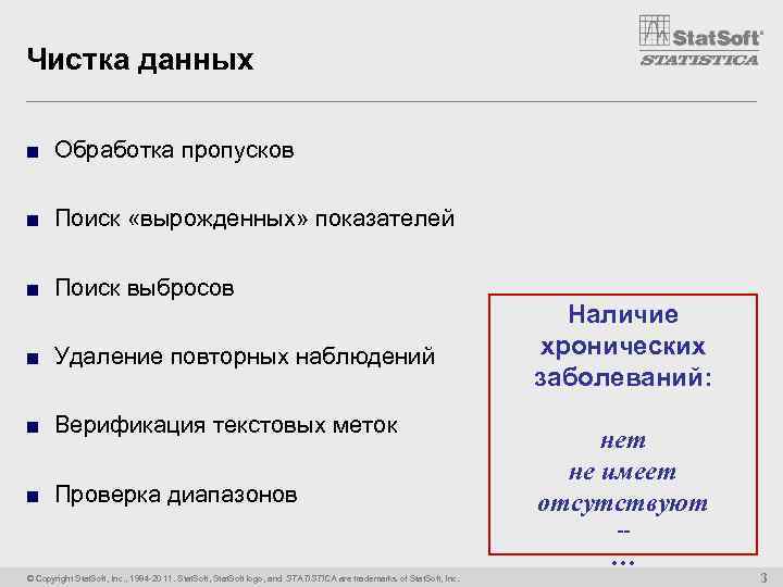 Чистка данных ■ Обработка пропусков ■ Поиск «вырожденных» показателей ■ Поиск выбросов ■ Удаление