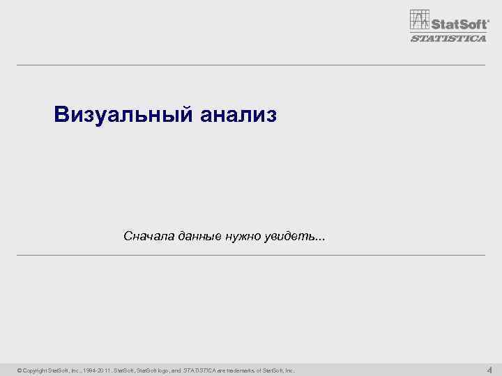 Визуальный анализ Сначала данные нужно увидеть. . . © Copyright Stat. Soft, Inc. ,