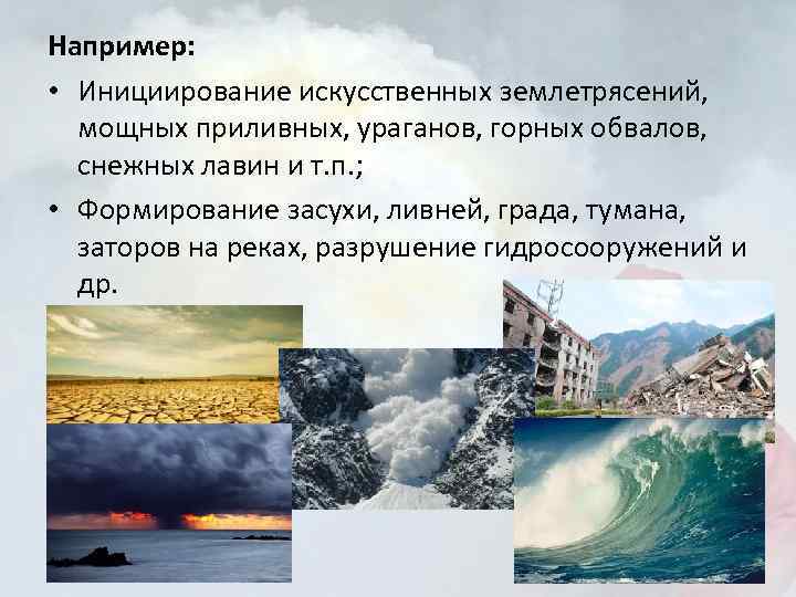 Например: • Инициирование искусственных землетрясений, мощных приливных, ураганов, горных обвалов, снежных лавин и т.