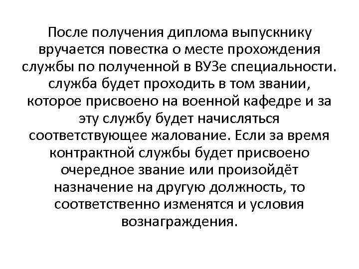 После получения диплома выпускнику вручается повестка о месте прохождения службы по полученной в ВУЗе