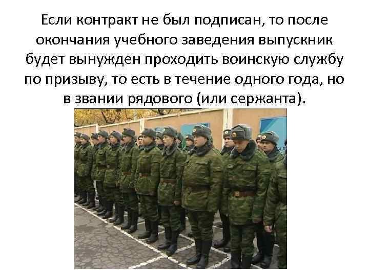 Если контракт не был подписан, то после окончания учебного заведения выпускник будет вынужден проходить
