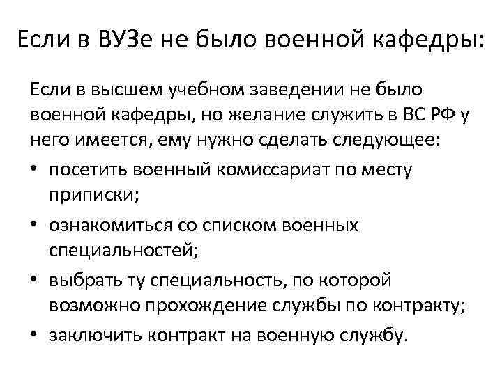 Если в ВУЗе не было военной кафедры: Если в высшем учебном заведении не было